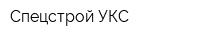 Спецстрой УКС