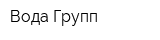 Вода-Групп