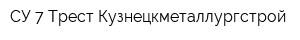 СУ-7 Трест Кузнецкметаллургстрой