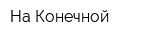 На Конечной