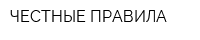 ЧЕСТНЫЕ ПРАВИЛА