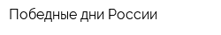 Победные дни России
