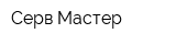 Серв Мастер