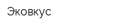 Эковкус