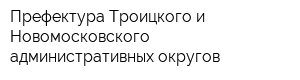Префектура Троицкого и Новомосковского административных округов