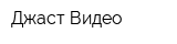 Джаст Видео