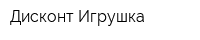 Дисконт Игрушка