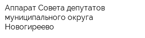 Аппарат Совета депутатов муниципального округа Новогиреево