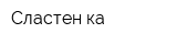 Сластен-ка