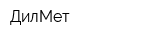 ДилМет