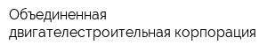 Объединенная двигателестроительная корпорация