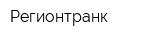 Регионтранк