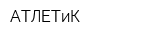 АТЛЕТиК