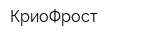 КриоФрост