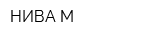 НИВА-М
