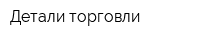 Детали торговли
