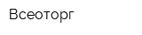 Всеоторг