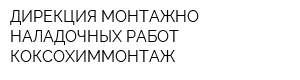 ДИРЕКЦИЯ МОНТАЖНО-НАЛАДОЧНЫХ РАБОТ КОКСОХИММОНТАЖ
