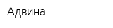 Адвина