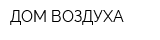 ДОМ ВОЗДУХА