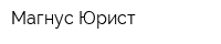 Магнус Юрист