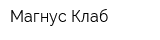 Магнус Клаб