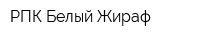 РПК Белый Жираф