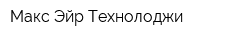 Макс-Эйр Технолоджи