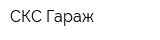 СКС Гараж