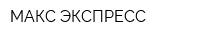 МАКС ЭКСПРЕСС