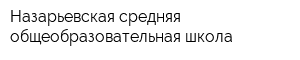 Назарьевская средняя общеобразовательная школа