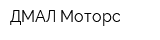 ДМАЛ Моторс