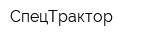 СпецТрактор