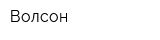 Волсон