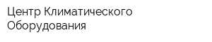 Центр Климатического Оборудования