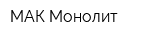 МАК Монолит