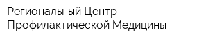 Региональный Центр Профилактической Медицины