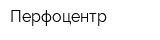 Перфоцентр
