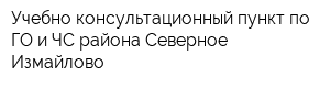 Учебно-консультационный пункт по ГО и ЧС района Северное Измайлово