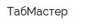 ТабМастер