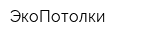 ЭкоПотолки
