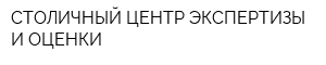 СТОЛИЧНЫЙ ЦЕНТР ЭКСПЕРТИЗЫ И ОЦЕНКИ