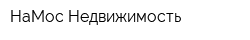 НаМос Недвижимость