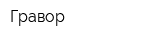 Гравор
