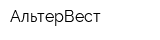 АльтерВест