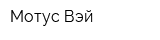 Мотус Вэй