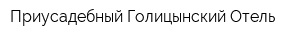 Приусадебный Голицынский Отель