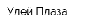 Улей Плаза