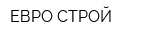 ЕВРО-СТРОЙ