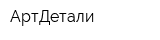 АртДетали